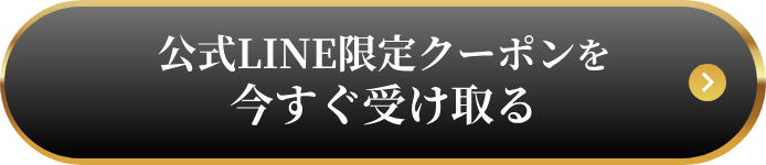 公式LINE限定クーポンを今すぐ受け取る