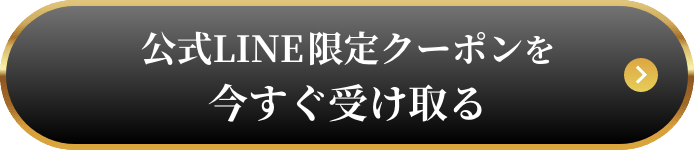 公式LINE限定クーポンを今すぐ受け取る
